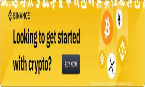 问题解释:TRX 是波场(Tron)区块链上的原生加密货币。如果你在 BK 钱包中看到 TRX 可能会对其真实性产生怀疑,这与众多数字货币钱包的真实性及其包含的资产类型密切相关。许多用户对虚假钱包或假币的担忧常常源于对市场的缺乏了解以及网络上流传的各种信息。
### BK钱包里的TRX是骗人的吗?