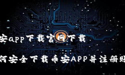 币安app下载官网下载

如何安全下载币安APP并注册账户