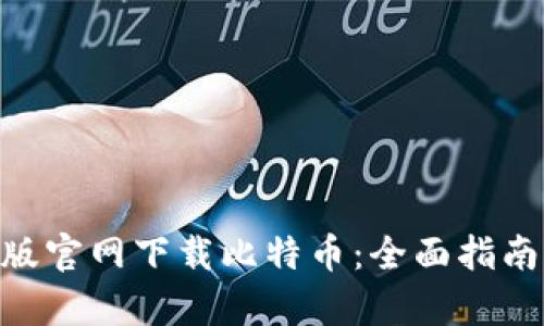 : MT4安卓版官网下载比特币：全面指南与实用技巧