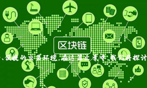 币安交易所官网是全球最大的加密货币交易平台之一，为用户提供了一个安全、便捷的交易环境。在这篇文章中，我们将探讨如何在币安交易所官网进行APP下载，使用该平台的优势以及常见问题的解答。

币安交易所官网APP下载指南与使用技巧