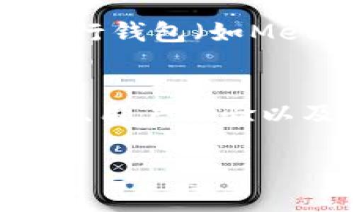 以太坊钱包是与以太坊网络相关的数字资产存储工具，允许用户管理以太坊及其相关代币。由于许多人对加密货币的管理和存储存在疑惑，本文将介绍以太坊钱包的基本概念、类别、如何使用和安全性注意事项，同时探讨与之相关的问题。

  以太坊钱包：如何安全高效管理你的以太坊资产 / 
 guanjianci 以太坊钱包, 数字货币, 加密货币, 区块链, 钱包安全 /guanjianci 

一、以太坊钱包的定义
以太坊钱包是一种软件或硬件工具，用于储存和管理以太坊（ETH）及其基于ERC20标准的代币。任何使用以太坊网络进行交易的用户都需要一个钱包，以便进行加密货币的接收、存储与转账。以太坊的钱包可以与区块链互动，允许用户发送和接收ETH，并通过智能合约与去中心化应用（dApps）进行交互。

二、以太坊钱包的类型
以太坊钱包主要分为两种类型：热钱包和冷钱包。热钱包是指在线钱包，连接到互联网，便于快速操作；冷钱包则是离线钱包，相对更安全，更适合长期储存。

h41. 热钱包/h4
热钱包通常是在线的，用户可以通过手机应用或网页来访问。虽然热钱包提供了方便的交易体验，但由于常常连接到互联网，因此面临着黑客攻击和其他网络风险。

h42. 冷钱包/h4
冷钱包有多种形式，包括硬件钱包、纸钱包等。硬件钱包是一种专用设备，它只在需要和以太坊网络交互的时候连接到互联网，减少了黑客的攻击面；纸钱包则是将私钥和公钥打印出来，存放在安全的地方，不连接网络。

三、如何使用以太坊钱包
使用以太坊钱包的步骤相对简单，以下是一些基本的使用流程：

h41. 创建钱包/h4
用户可以选择适合自己的钱包类型，例如下载一个热钱包的应用，或购买一个硬件钱包。创建过程中要设置一个强密码，并备份助记词或私钥。

h42. 存款与取款/h4
用户可通过交易所或其他用户向自己的以太坊钱包地址转账ETH。同时用户也可以将存储在钱包中的ETH转账至其他钱包地址。这些操作需要申请并确认交易。

h43. 智能合约进行交互/h4
通过支持以太坊的DApp，用户可以使用钱包与智能合约进行交互，参与各种链上活动，比如去中心化交易所、借贷平台等。

四、以太坊钱包的安全性注意事项
安全是使用以太坊钱包时必须优先考虑的问题。以下是一些安全注意事项：

h41. 密码和私钥保护/h4
无论是热钱包还是冷钱包，用户必须确保密码和私钥不会泄露。应定期更换密码，使用复杂的密码组合，避免简单选择和共享。

h42. 定期备份/h4
用户应定期备份其钱包数据，尤其是助记词和私钥。备份应保留在安全的地方，防止因设备故障而导致资产丢失。

h43. 选择可信的服务商/h4
无论选择哪个钱包服务，应确保它是一个信誉良好的平台，查看用户评价和安全记录，避免因使用不安全的平台而导致资金损失。

五、相关常见问题解答

h41. 以太坊钱包手续费是如何计算的？/h4
以太坊钱包的手续费通常是基于网络的拥堵程度和交易的复杂性。每笔交易都需要支付一定的 gas 费用，这个费用是以 gwei 为单位计算的，计算方法为：gas limit × gas price。大部分的钱包会自动计算出最合理的手续费，但用户也可以自己手动设置。网络拥堵时，手续费会显著上涨，因此明智的用户会选择在晚上或网络较少使用时进行交易，以节省费用。

h42. 怎样转移以太坊到其他钱包？/h4
转移以太坊相对简单。在你的 以太坊钱包 中，可以找到“发送”或“转账”的选项。用户需输入对方钱包的地址、转账金额，并确认交易信息。确保提供的目标地址是准确无误的，一旦交易确认后，资产将无法取回，因此务必保持谨慎。

h43. 如何恢复丢失的以太坊钱包？/h4
恢复丢失的钱包通常依赖于备份的助记词或私钥。如果您有这一信息，可以使用它在相应的钱包软件中恢复。每个钱包的恢复过程略有不同，但基本上都是找到“导入钱包”或“恢复钱包”的功能，并输入助记词或私钥。如果没有备份，找回丢失的钱包基本上是不可能的，因此定期备份至关重要。

h44. 什么是ERC20代币，如何在以太坊钱包中管理？/h4
ERC20是以太坊的一种代币标准，意味着符合这一标准的代币可在以太坊区块链上流通。想要在以太坊钱包中管理ERC20代币，用户应该确保他们的钱包支持这一标准。很多流行钱包（如MetaMask、Trust Wallet等）都支持ERC20代币管理，用户需在钱包中添加代币合约地址，以便显示这些代币的余额和进行转账。

h45. 如何选择适合自己的以太坊钱包？/h4
选择适合自己的以太坊钱包时，首先要根据使用频率来决定。若是需要频繁交易，可以选择热钱包；如果是长期投资，冷钱包可能更适合。此外，选择的时候还要考虑钱包的安全性、用户体验以及是否支持想要管理的代币种类等因素。可以通过查看相关评测和用户反馈，来帮助做出选择。

总结来说，使用以太坊钱包是管理和投资以太坊及其代币不可或缺的一部分。希望大家在管理自己的加密资产时，能够牢记安全性、便捷性和平衡性，选择最适合自己的方式。