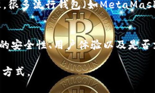 以太坊钱包是与以太坊网络相关的数字资产存储工具，允许用户管理以太坊及其相关代币。由于许多人对加密货币的管理和存储存在疑惑，本文将介绍以太坊钱包的基本概念、类别、如何使用和安全性注意事项，同时探讨与之相关的问题。

  以太坊钱包：如何安全高效管理你的以太坊资产 / 
 guanjianci 以太坊钱包, 数字货币, 加密货币, 区块链, 钱包安全 /guanjianci 

一、以太坊钱包的定义
以太坊钱包是一种软件或硬件工具，用于储存和管理以太坊（ETH）及其基于ERC20标准的代币。任何使用以太坊网络进行交易的用户都需要一个钱包，以便进行加密货币的接收、存储与转账。以太坊的钱包可以与区块链互动，允许用户发送和接收ETH，并通过智能合约与去中心化应用（dApps）进行交互。

二、以太坊钱包的类型
以太坊钱包主要分为两种类型：热钱包和冷钱包。热钱包是指在线钱包，连接到互联网，便于快速操作；冷钱包则是离线钱包，相对更安全，更适合长期储存。

h41. 热钱包/h4
热钱包通常是在线的，用户可以通过手机应用或网页来访问。虽然热钱包提供了方便的交易体验，但由于常常连接到互联网，因此面临着黑客攻击和其他网络风险。

h42. 冷钱包/h4
冷钱包有多种形式，包括硬件钱包、纸钱包等。硬件钱包是一种专用设备，它只在需要和以太坊网络交互的时候连接到互联网，减少了黑客的攻击面；纸钱包则是将私钥和公钥打印出来，存放在安全的地方，不连接网络。

三、如何使用以太坊钱包
使用以太坊钱包的步骤相对简单，以下是一些基本的使用流程：

h41. 创建钱包/h4
用户可以选择适合自己的钱包类型，例如下载一个热钱包的应用，或购买一个硬件钱包。创建过程中要设置一个强密码，并备份助记词或私钥。

h42. 存款与取款/h4
用户可通过交易所或其他用户向自己的以太坊钱包地址转账ETH。同时用户也可以将存储在钱包中的ETH转账至其他钱包地址。这些操作需要申请并确认交易。

h43. 智能合约进行交互/h4
通过支持以太坊的DApp，用户可以使用钱包与智能合约进行交互，参与各种链上活动，比如去中心化交易所、借贷平台等。

四、以太坊钱包的安全性注意事项
安全是使用以太坊钱包时必须优先考虑的问题。以下是一些安全注意事项：

h41. 密码和私钥保护/h4
无论是热钱包还是冷钱包，用户必须确保密码和私钥不会泄露。应定期更换密码，使用复杂的密码组合，避免简单选择和共享。

h42. 定期备份/h4
用户应定期备份其钱包数据，尤其是助记词和私钥。备份应保留在安全的地方，防止因设备故障而导致资产丢失。

h43. 选择可信的服务商/h4
无论选择哪个钱包服务，应确保它是一个信誉良好的平台，查看用户评价和安全记录，避免因使用不安全的平台而导致资金损失。

五、相关常见问题解答

h41. 以太坊钱包手续费是如何计算的？/h4
以太坊钱包的手续费通常是基于网络的拥堵程度和交易的复杂性。每笔交易都需要支付一定的 gas 费用，这个费用是以 gwei 为单位计算的，计算方法为：gas limit × gas price。大部分的钱包会自动计算出最合理的手续费，但用户也可以自己手动设置。网络拥堵时，手续费会显著上涨，因此明智的用户会选择在晚上或网络较少使用时进行交易，以节省费用。

h42. 怎样转移以太坊到其他钱包？/h4
转移以太坊相对简单。在你的 以太坊钱包 中，可以找到“发送”或“转账”的选项。用户需输入对方钱包的地址、转账金额，并确认交易信息。确保提供的目标地址是准确无误的，一旦交易确认后，资产将无法取回，因此务必保持谨慎。

h43. 如何恢复丢失的以太坊钱包？/h4
恢复丢失的钱包通常依赖于备份的助记词或私钥。如果您有这一信息，可以使用它在相应的钱包软件中恢复。每个钱包的恢复过程略有不同，但基本上都是找到“导入钱包”或“恢复钱包”的功能，并输入助记词或私钥。如果没有备份，找回丢失的钱包基本上是不可能的，因此定期备份至关重要。

h44. 什么是ERC20代币，如何在以太坊钱包中管理？/h4
ERC20是以太坊的一种代币标准，意味着符合这一标准的代币可在以太坊区块链上流通。想要在以太坊钱包中管理ERC20代币，用户应该确保他们的钱包支持这一标准。很多流行钱包（如MetaMask、Trust Wallet等）都支持ERC20代币管理，用户需在钱包中添加代币合约地址，以便显示这些代币的余额和进行转账。

h45. 如何选择适合自己的以太坊钱包？/h4
选择适合自己的以太坊钱包时，首先要根据使用频率来决定。若是需要频繁交易，可以选择热钱包；如果是长期投资，冷钱包可能更适合。此外，选择的时候还要考虑钱包的安全性、用户体验以及是否支持想要管理的代币种类等因素。可以通过查看相关评测和用户反馈，来帮助做出选择。

总结来说，使用以太坊钱包是管理和投资以太坊及其代币不可或缺的一部分。希望大家在管理自己的加密资产时，能够牢记安全性、便捷性和平衡性，选择最适合自己的方式。