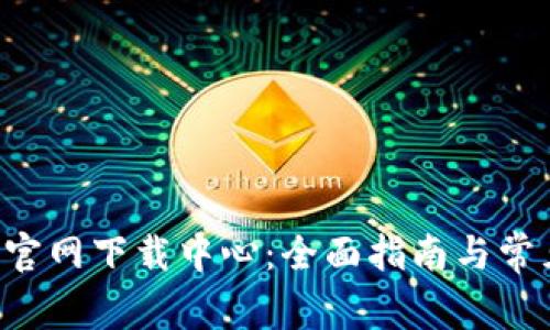 : 币安APP官网下载中心:全面指南与常见问题解答