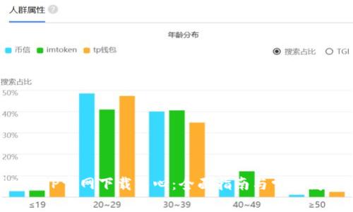 : 币安APP官网下载中心：全面指南与常见问题解答