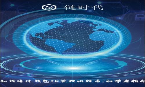 如何通过钱包ID管理比特币：初学者指南