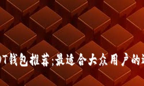 USDT钱包推荐：最适合大众用户的选择