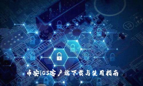 币安iOS客户端下载与使用指南
