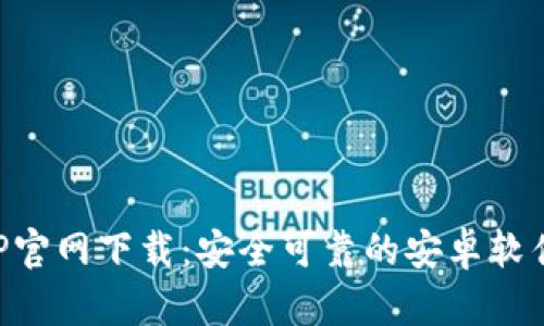 比特币APP官网下载：安全可靠的安卓软件选择指南