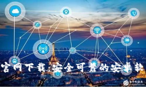 比特币APP官网下载：安全可靠的安卓软件选择指南
