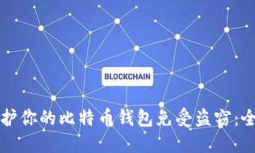如何保护你的比特币钱包免受盗窃：全面指南