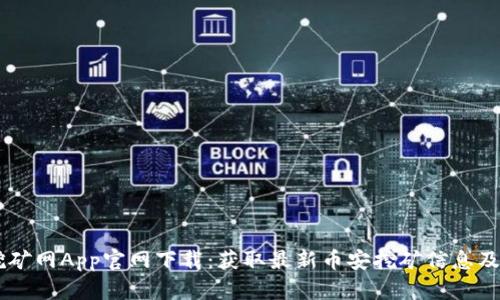 币安币挖矿网App官网下载：获取最新币安挖矿信息及操作指南