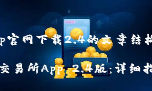 币安交易所app官网下载2.4的文章结构如下：

如何下载币安交易所App 2.4版：详细指南与常见问题