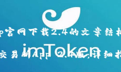 币安交易所app官网下载2.4的文章结构如下：

如何下载币安交易所App 2.4版：详细指南与常见问题