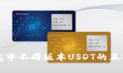TP钱包中不同版本USDT的互转指南