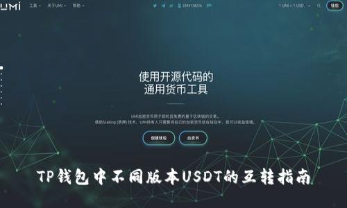 TP钱包中不同版本USDT的互转指南