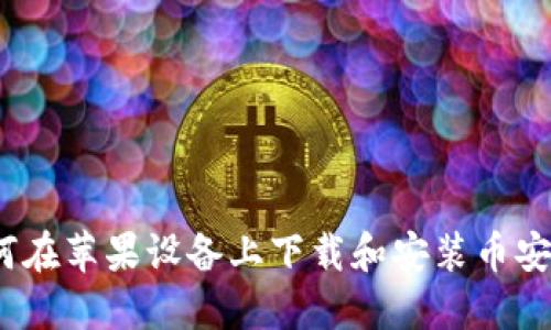 : 如何在苹果设备上下载和安装币安应用？