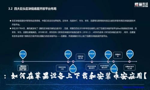 : 如何在苹果设备上下载和安装币安应用？
