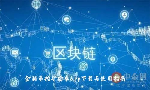 金猪币挖矿安卓app下载与使用指南
