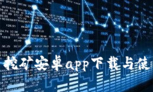 金猪币挖矿安卓app下载与使用指南