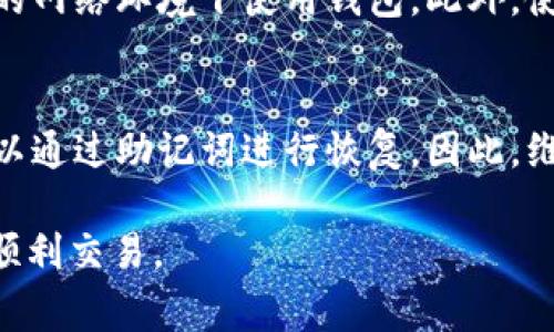   如何将USDT转入TP钱包的详细步骤和注意事项 / 

 guanjianci USDT, TP钱包, 转账, 数字货币, 加密货币 /guanjianci 

在当前数字货币的世界中，USDT（Tether）作为一种稳定币，以其价值稳定性和广泛应用而受到许多加密货币投资者的喜爱。如何将USDT转入TP钱包是许多用户在进行数字货币交易时需要经常面对的问题。本文将系统地介绍将USDT转入TP钱包的具体步骤、注意事项以及常见问题的解答，为广大用户提供全面的指导。

转账前的准备工作
在进行USDT转账之前，我们首先需要确认几个方面的准备工作。首先，确保你已经下载并安装了TP钱包，并完成了注册和实名认证。TP钱包是一款功能强大的数字货币钱包，支持多种数字货币的存储与管理。

其次，我们需要确保自己的数字货币交易平台账户，也就是我们要将USDT转出的平台，已经完成注册，并且在该平台中持有足够的USDT余额。常见的交易平台包括Binance、Huobi和OKEx等。在这些平台上，你需要了解如何提取USDT，并获得TP钱包的接收地址。

最后，请确认你的网络连接正常且安全，避免在公共网络环境下进行转账操作，以保护个人资产的安全。

获取TP钱包的接收地址
获取TP钱包的USDT接收地址是转账过程中的关键步骤。在TP钱包中，找到“资产”或“钱包”选项，选择USDT，然后点击“接收”或“充值”按钮，这时会显示出你的USDT接收地址。请注意，USDT在不同的区块链上可能有不同的地址格式，例如ERC20（以太坊链）、TRC20（波场链）等。确保选择正确的链，并复制该地址，以防止由于地址错误导致的资产丢失。

在交易平台上进行提币
获得TP钱包的USDT接收地址后，接下来我们需要登录到你的数字货币交易平台账户。在交易平台的界面中，找到“提币”或“提现”选项，并选择USDT作为提币的币种。

在提币界面中，粘贴你之前复制的TP钱包接收地址，并输入提现的金额。在这里，请务必再次确认你输入的地址是否正确，建议进行地址的二次检查，确保没有任何错误。接下来，平台则可能要求你进行身份验证，例如邮箱验证、短信验证等，输入相应的验证码以确认你的身份。

确认所有信息无误后，提交提现申请。根据不同平台的规定和处理速度，提币的时间一般为几分钟到几个小时不等。在这过程中，你可以在平台的提币记录中查看提币状态。

确认USDT到账
在交易平台处理完成USDT的转账请求后，接下来就要等待USDT到达你的TP钱包。货币转账的到账时间通常取决于区块链网络的拥堵程度。在TP钱包中，打开“资产”或“钱包”选项，查看USDT余额是否更新。如果余额增加，说明USDT已经成功到账。

在此过程中，你可以通过TP钱包的交易记录功能查看具体的交易详情，包括确认数量、交易哈希等。确保所收到的USDT与提币时输入的金额相符合，并进行后续的投资与交易。

常见问题解答

提币失败的原因是什么？
提币失败的原因可能有很多，常见的包括地址错误、网络拥堵、账户未验证等。最常见的错误是粘贴了错误的接收地址，或者选错了区块链类型（例如，ERC20和TRC20）。如果面临提币失败的情况，最好先确认你的接收地址是否正确，如果一切看起来都没有问题，可能需要联系交易平台的客服查询详细情况。

如何应对转账延误？
转账延误是指在提交提币请求后，USDT没有及时到账的情况。遇到这种情况时，可以首先确认交易平台的提币状态以及TP钱包的接收状态。有时候，网络拥堵可能导致交易的确认时间延长。可以通过区块浏览器来查看你的交易是否已在区块链上被确认。如果确认一直延误，可联系相应的服务支持以获得进一步的帮助。

转账时需要支付的费用有哪些？
在进行USDT转账时，不同的数字货币交易平台和区块链网络可能会产生不同的转账费用。在提币时，平台通常会提示相关的手续费，对于ERC20的USDT，手续费较高，而TRC20的费用一般较低。选择适合自己的转账方式非常重要，同时在提币时也需要仔细阅读平台关于手续费的说明。

TP钱包的安全性如何？
TP钱包作为一种数字货币钱包，拥有一定的安全性。然而，用户在使用过程中仍需注意保护自己的私钥、助记词和账户信息。建议定期更新密码，避免在不安全的网络环境下使用钱包。此外，使用TP钱包的用户可以设定二次验证，增强账户的安全性。

如何备份TP钱包？
备份TP钱包的步骤非常简单且重要。在创建钱包时，系统会提供一组助记词。务必要将这组助记词妥善保存，并保持离线状态。如果钱包丢失或被删除，用户可以通过助记词进行恢复。因此，维护好助记词的安全性是必不可少的措施。

总的来说，将USDT转入TP钱包的过程虽然相对简单，但仍需注意每一步，以确保转账顺利完成。希望本文能为您提供有效的指导，帮助您在数字货币的世界中顺利交易。