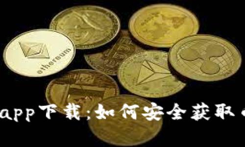 币安官网下载app下载：如何安全获取币安交易所APP