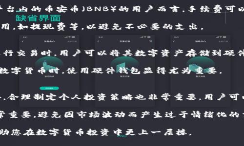 币安网app官网下载

币安, 币安网, 下载, 加密货币, 交易所/guanjianci

介绍
在当今数字化时代，加密货币的迅猛发展吸引了越来越多的投资者和交易者，其中币安被广泛认为是全球最大的加密货币交易平台之一。通过币安网的手机应用程序，用户可以随时随地进行交易、查看市场动态以及管理自己的数字资产。本文将详细介绍如何下载币安网的应用程序，并讨论使用该平台的诸多优势与功能。

币安网APP的优势
首先，使用币安的手机应用可以方便用户进行加密货币的交易。无论是在家中，工作还是外出，用户都可以通过手机轻松访问市场。在应用中，用户可以实时获取各种数字货币的信息，进行买入和卖出，并且可以查看历史交易记录。此外，应用内还有多种分析工具供用户使用，帮助他们做出更为明智的投资决策。

其次，币安的应用程序界面友好，操作简便，非常适合新手用户。无论之前有没有投资过加密货币，用户都可以快速上手。它不仅支持中文，还提供了多种语言的界面设置，满足全球用户的需求。同时，用户也可以选择交易策略，根据自己的风险承受能力进行相应的操作。

如何下载币安网APP？
要下载币安网的手机应用程序，用户首先需要确定自己的手机操作系统。对于Android用户，可以在官方网站上找到APK文件进行手动安装，或者在Google Play商店中搜索“币安”进行下载。对于iOS用户，可以直接在App Store中搜索“币安”进行下载。

下载完成后，用户需要进行注册并完成身份验证。根据当地法律法规，身份验证是确保用户账户安全的重要步骤。完成注册后，用户可以通过绑定自己的银行账户或其它支付方式，来为自己的币安账户注入资金，从而开始进行交易。

币安网APP支持的主要功能
币安网的手机应用集合了丰富的功能，主要包括市场行情、交易、资产管理、数字货币存取、以及安全管理等。
ul
    li市场行情：用户可以查看丰富的加密货币信息，包含实时行情和趋势图。/li
    li交易：用户可以随时进行市场交易，买入或卖出自己所持有的数字货币。/li
    li资产管理：用户可以方便地查看自己资产的价值及变化，帮助用户监控投资回报。/li
    li存取：用户可以方便快捷地进行法币存取及数字货币存取，确保资产的灵活使用。/li
    li安全管理：应用提供了多种安全措施，如双重验证、手势密码等，确保用户账户安全。/li
/ul

与其他加密货币交易所的对比
在众多加密货币交易平台中，币安网以其丰富的交易对和低廉的手续费而受到广泛青睐。与其他平台例如Coinbase和Kraken相比，币安网提供的交易对更多，用户可以更灵活地进行资产配置。

此外，币安网的手续费相较其他平台通常更低，并且平台经常会推出各种优惠活动，进一步吸引投资者使用它的服务。同时，币安网还提供了一系列衍生品和杠杆交易，适合不同层次的投资者使用，进一步扩展了交易的自由度。

可能相关的问题

1. 如何保证在币安网的安全性？
安全是交易数字货币时最重要的考虑因素之一。币安网采用多种安全措施以保护用户账户，例如双重身份验证（2FA）和地址白名单等。通过启用双重身份验证，用户在登录账户时需要输入一个临时生成的代码，这些代码通常会发送到用户的手机，这样即使黑客获得了密码，也无法登录账户。

此外，用户可以启用地址白名单，只允许来自特定地址的提币请求。这种措施能有效避免错误操作或恶意提币行为。同时，币安网会定期进行安全审核和风险评估，确保其系统的稳定性和用户资产的安全。

2. 币安网支持哪些加密货币交易？
币安网上支持大量的加密货币交易对，包括比特币（BTC）、以太坊（ETH）、瑞波币（XRP）、莱特币（LTC）、以及更多新兴的数字货币。此外，平台还提供了对一些小众加密货币的支持，极大地丰富了用户的投资选择。

通过研究不同加密货币的市场动态，用户可以在币安网上发掘到潜在的投资机遇。每种加密货币都有不同的特性和市场趋势，用户可以根据自己的投资策略进行选择和组合。

3. 币安网的交易费用是怎样的？
币安网以低廉的交易费用受到用户的广泛欢迎。一般来说，用户在平台进行现货交易时，购买和出售各收取0.1%的手续费。对于持有币安平台内的币安币（BNB）的用户而言，手续费可以享受进一步的折扣，通常折扣达到25%。

此外，币安网还提供了一些特别活动，比如佣金返还等，让更多用户能够享受到优惠。不过，用户在选择交易的时候，还需要关注一些隐藏费用，如提现费等，以避免不必要的支出。

4. 币安网APP能否与硬件钱包结合使用？
是的，币安网的手机应用程序支持与硬件钱包结合使用。硬件钱包是一种安全存储资金的设备，能够有效保护用户的私钥。在使用币安网进行交易时，用户可以将其数字资产存储到硬件钱包中，提高安全性。

通过结合使用硬件钱包和币安网，用户可以在使用交易平台的便捷同时，享有额外的安全保护。尤其是在进行大额交易或者长期持有某些数字货币时，使用硬件钱包显得尤为重要。

5. 如何提高在币安网交易的成功率？
提高在币安网交易的成功率可以从多方面入手。首先，用户需要持续学习加密货币市场的相关知识，了解不同币种的特点和市场动态。此外，合理制定个人投资策略也非常重要，用户可以通过分散投资以降低风险。

此外，使用币安网提供的分析工具，以及对市场趋势进行详细研究，都能够帮助用户做出更加明智的决策。最后，保持良好的心理素质也非常重要，避免因市场波动而产生过于情绪化的交易行为，这将有助于在交易中取得长久的成功。

总之，币安网的app下载和使用相当方便，用户只需遵循简单的步骤即可开始探索加密货币的世界。希望本文能为您提供有价值的信息，帮助您在数字货币投资中更上一层楼。