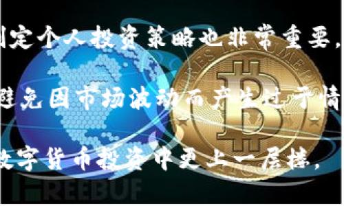 币安网app官网下载

币安, 币安网, 下载, 加密货币, 交易所/guanjianci

介绍
在当今数字化时代，加密货币的迅猛发展吸引了越来越多的投资者和交易者，其中币安被广泛认为是全球最大的加密货币交易平台之一。通过币安网的手机应用程序，用户可以随时随地进行交易、查看市场动态以及管理自己的数字资产。本文将详细介绍如何下载币安网的应用程序，并讨论使用该平台的诸多优势与功能。

币安网APP的优势
首先，使用币安的手机应用可以方便用户进行加密货币的交易。无论是在家中，工作还是外出，用户都可以通过手机轻松访问市场。在应用中，用户可以实时获取各种数字货币的信息，进行买入和卖出，并且可以查看历史交易记录。此外，应用内还有多种分析工具供用户使用，帮助他们做出更为明智的投资决策。

其次，币安的应用程序界面友好，操作简便，非常适合新手用户。无论之前有没有投资过加密货币，用户都可以快速上手。它不仅支持中文，还提供了多种语言的界面设置，满足全球用户的需求。同时，用户也可以选择交易策略，根据自己的风险承受能力进行相应的操作。

如何下载币安网APP？
要下载币安网的手机应用程序，用户首先需要确定自己的手机操作系统。对于Android用户，可以在官方网站上找到APK文件进行手动安装，或者在Google Play商店中搜索“币安”进行下载。对于iOS用户，可以直接在App Store中搜索“币安”进行下载。

下载完成后，用户需要进行注册并完成身份验证。根据当地法律法规，身份验证是确保用户账户安全的重要步骤。完成注册后，用户可以通过绑定自己的银行账户或其它支付方式，来为自己的币安账户注入资金，从而开始进行交易。

币安网APP支持的主要功能
币安网的手机应用集合了丰富的功能，主要包括市场行情、交易、资产管理、数字货币存取、以及安全管理等。
ul
    li市场行情：用户可以查看丰富的加密货币信息，包含实时行情和趋势图。/li
    li交易：用户可以随时进行市场交易，买入或卖出自己所持有的数字货币。/li
    li资产管理：用户可以方便地查看自己资产的价值及变化，帮助用户监控投资回报。/li
    li存取：用户可以方便快捷地进行法币存取及数字货币存取，确保资产的灵活使用。/li
    li安全管理：应用提供了多种安全措施，如双重验证、手势密码等，确保用户账户安全。/li
/ul

与其他加密货币交易所的对比
在众多加密货币交易平台中，币安网以其丰富的交易对和低廉的手续费而受到广泛青睐。与其他平台例如Coinbase和Kraken相比，币安网提供的交易对更多，用户可以更灵活地进行资产配置。

此外，币安网的手续费相较其他平台通常更低，并且平台经常会推出各种优惠活动，进一步吸引投资者使用它的服务。同时，币安网还提供了一系列衍生品和杠杆交易，适合不同层次的投资者使用，进一步扩展了交易的自由度。

可能相关的问题

1. 如何保证在币安网的安全性？
安全是交易数字货币时最重要的考虑因素之一。币安网采用多种安全措施以保护用户账户，例如双重身份验证（2FA）和地址白名单等。通过启用双重身份验证，用户在登录账户时需要输入一个临时生成的代码，这些代码通常会发送到用户的手机，这样即使黑客获得了密码，也无法登录账户。

此外，用户可以启用地址白名单，只允许来自特定地址的提币请求。这种措施能有效避免错误操作或恶意提币行为。同时，币安网会定期进行安全审核和风险评估，确保其系统的稳定性和用户资产的安全。

2. 币安网支持哪些加密货币交易？
币安网上支持大量的加密货币交易对，包括比特币（BTC）、以太坊（ETH）、瑞波币（XRP）、莱特币（LTC）、以及更多新兴的数字货币。此外，平台还提供了对一些小众加密货币的支持，极大地丰富了用户的投资选择。

通过研究不同加密货币的市场动态，用户可以在币安网上发掘到潜在的投资机遇。每种加密货币都有不同的特性和市场趋势，用户可以根据自己的投资策略进行选择和组合。

3. 币安网的交易费用是怎样的？
币安网以低廉的交易费用受到用户的广泛欢迎。一般来说，用户在平台进行现货交易时，购买和出售各收取0.1%的手续费。对于持有币安平台内的币安币（BNB）的用户而言，手续费可以享受进一步的折扣，通常折扣达到25%。

此外，币安网还提供了一些特别活动，比如佣金返还等，让更多用户能够享受到优惠。不过，用户在选择交易的时候，还需要关注一些隐藏费用，如提现费等，以避免不必要的支出。

4. 币安网APP能否与硬件钱包结合使用？
是的，币安网的手机应用程序支持与硬件钱包结合使用。硬件钱包是一种安全存储资金的设备，能够有效保护用户的私钥。在使用币安网进行交易时，用户可以将其数字资产存储到硬件钱包中，提高安全性。

通过结合使用硬件钱包和币安网，用户可以在使用交易平台的便捷同时，享有额外的安全保护。尤其是在进行大额交易或者长期持有某些数字货币时，使用硬件钱包显得尤为重要。

5. 如何提高在币安网交易的成功率？
提高在币安网交易的成功率可以从多方面入手。首先，用户需要持续学习加密货币市场的相关知识，了解不同币种的特点和市场动态。此外，合理制定个人投资策略也非常重要，用户可以通过分散投资以降低风险。

此外，使用币安网提供的分析工具，以及对市场趋势进行详细研究，都能够帮助用户做出更加明智的决策。最后，保持良好的心理素质也非常重要，避免因市场波动而产生过于情绪化的交易行为，这将有助于在交易中取得长久的成功。

总之，币安网的app下载和使用相当方便，用户只需遵循简单的步骤即可开始探索加密货币的世界。希望本文能为您提供有价值的信息，帮助您在数字货币投资中更上一层楼。