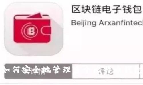 如何安全地管理多个比特币钱包