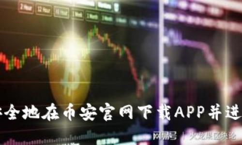 如何安全地在币安官网下载APP并进行交易