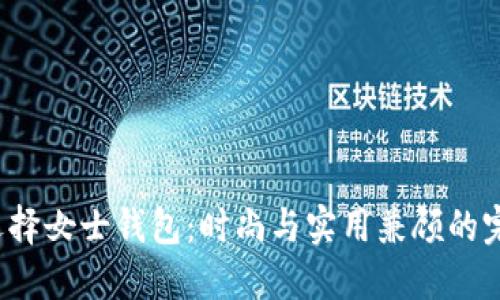  如何选择女士钱包：时尚与实用兼顾的完美指南