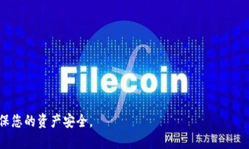    如何将瑞波币安全地提取到您的钱包  / 

 guanjianci  瑞波币, 提取, 钱包, 加密货币, 数字资产  /guanjianci 

随着数字资产的普及，越来越多的用户开始关注加密货币的存储与管理。在众多加密货币中，瑞波币（XRP）因其快速的交易速度和低廉的手续费而受到广泛欢迎。如果您是瑞波币持有者，如何将瑞波币安全地提取到您的数字钱包中呢？本文将详细介绍瑞波币的提取步骤、注意事项以及相关问题，帮助您更好地管理您的投资。

瑞波币简介
瑞波币（XRP）是由瑞波公司（Ripple Labs）开发的一种加密货币。与比特币和以太坊等其他加密货币不同，瑞波币的主要目标是用于金融机构之间的跨境支付。由于基于独特的共识算法，瑞波币的交易速度可以达到几秒钟，且手续费非常低，这使得它成为银行及支付机构之间的优选解决方案。

瑞波币还配合了瑞波协议（Ripple Protocol），这是一个开源的支付平台，允许不同货币之间的即时转账。通过这种方式，瑞波币不仅作为一种数字货币存在，还能为金融科技领域带来创新。他们的愿景是“无障碍地流动价值”，无论是在不同国家之间还是不同货币之间。

准备提取瑞波币的步骤
在提取瑞波币之前，您需要确保具备一些基础条件：
ul
    li选择合适的钱包：您需要选择一个支持瑞波币的数字钱包。常见的钱包类型有热钱包和冷钱包，热钱包适合频繁交易，冷钱包则更为安全。/li
    li创建和备份钱包：在钱包创建后，确保您妥善备份私钥和助记词。这一点至关重要，一旦丢失，将无法恢复您的瑞波币。/li
/ul

如何将瑞波币提取到您的钱包
提取瑞波币的过程一般分为以下几个步骤：
ol
    li登录您的交易所账户：首先，您需要登录到您购买瑞波币的交易所账户。这可能包括币安（Binance）、火币（Huobi）等常用平台。/li
    li查找提币功能：在交易所的账户界面，寻找“提币”或“提现”选项。不同交易所的界面可能略有不同，但通常都能找到相应的按钮。/li
    li输入提取信息：在提币页面，您需要填写提取信息，包括目标钱包地址和提取数量。在这里，确保您输入的目标地址为您私人钱包的正确信息，不要出错。/li
    li确认交易：在填写完所有信息后，通常需要进行身份验证，可能包括手机短信验证、电子邮件确认等。在确认一切无误后，提交提币请求。/li
    li检查钱包余额：提交后，耐心等待交易完成。一般情况下，瑞波币的转账速度非常快，您应该能够很快在钱包中看到您提取的资产。/li
/ol

安全提取瑞波币的注意事项
虽然提取瑞波币的过程相对简单，但是在操作过程中，有几个安全方面的注意事项：
ul
    li确认地址：确保您提交的钱包地址是您控制的钱包。如果您错误地输入了地址，可能会导致资产丢失，且无法恢复。/li
    li定期备份钱包：建议定期备份您钱包的助记词和私钥，并存储在安全的位置。这可以有效防止因设备损坏或丢失而导致数字资产的损失。/li
    li选择安全的交易所：在交易所购买、提取资产时，请确认该交易所的安全性和信誉，尽量选择业界口碑良好的平台。/li
    li开启双重认证：为了提高安全性，建议在交易所开启双重认证（2FA）。这样，即使您的密码被盗，也能有效保护您的账户安全。/li
    li关注网络安全：确保在安全的网络环境中进行操作，避免在公共Wi-Fi下进行金融交易。/li
/ul

可能相关的问题及解答

h41. 瑞波币的提取手续费是多少？/h4
提取瑞波币的手续费因交易所而异。不同的交易所对提取瑞波币会收取不同的费用，通常这笔费用是以瑞波币（XRP）计价的。一般来说，瑞波币的提取手续费相对较低，通常在0.1到1个瑞波币之间。为了避免意外的高费用，建议在提币前查清手续费信息。此外，某些交易所可能会提供VIP服务，手续费可能会相应降低，因此建议用户在选择交易所时考虑这一因素。

h42. 为什么提取后的瑞波币未能及时到账？/h4
瑞波币在提取后的到账时间一般较短，通常在几分钟到几个小时之间。然而，有时也可能出现延迟的情况，造成用户未能及时收到资产。出现这种情况的原因可能有多种，例如：平台处理延迟、网络拥堵、手续费不足导致交易无法确认等。建议用户在提币请求提交后耐心等待。如果长时间仍未到账，可以联系交易所客服，咨询具体的情况。

h43. 我可以将瑞波币提取到多个钱包吗？/h4
当然可以！您可以将瑞波币提取到任意多个您控制的钱包，只需遵循每次提取时的安全步骤即可。在提取时，您可以选择不同的目标钱包地址。不过请注意，不同的钱包可能具有不同的特性和功能，因此在选择钱包时，请确认它们是否支持瑞波币并能满足您的使用需求。此外，对于多次提取的操作，也建议做好地址的管理，避免错误操作导致的资产损失。

h44. 提取瑞波币需要多久时间？/h4
提取瑞波币的处理时间通常较快。一般来说，提交提币请求后，您可能会在几分钟内看到交易所处理完成并发送瑞波币到您的钱包。瑞波网络本身的交易确认时间非常快，通常在3-5秒。但不仅仅是瑞波网络的因素，交易所的处理速度也会影响提币到账时间。有时候如果交易所的网络繁忙，处理时间可能会延长。建议用户在提币前查看交易所的公告或状态，确保所有系统正常运行。

h45. 如果我遇到提币问题，应该怎样解决？/h4
在遇到提币问题时，首先建议仔细查看交易所的相关帮助文档，这里可能包含了您遇到问题的解答。如果问题依旧未能解决，可以尝试以下步骤：
ul
    li检查网络状态：确认您的网络连接正常，有时候网络问题可能导致到账延迟。/li
    li联系客户支持：如果提币仍未到账或有其它问题，建议您尽快联系交易所的客户支持。提供详细信息，如交易记录号、提取时间等，有助于客服加快处理。/li
    li保持耐心：在高交易量期间，交易所可能处理缓慢，因此请耐心等待。/li
/ul

通过以上介绍，相信您对如何将瑞波币提取到钱包已经有了清晰的理解。在加密货币的世界里，安全性与时效性同样重要，务必在投资和操作的每个环节中保持警惕，确保您的资产安全。