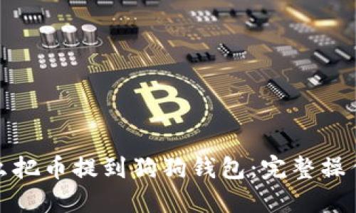 : 怎么把币提到狗狗钱包：完整操作指南