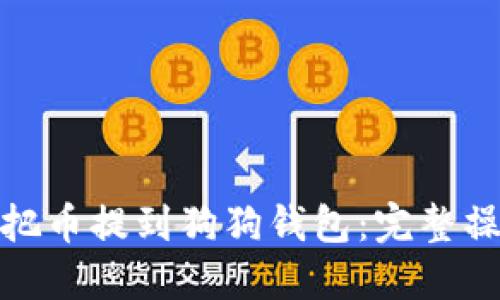 : 怎么把币提到狗狗钱包：完整操作指南