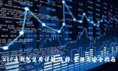 XRP币钱包使用详解：选择、管理与安全指南
