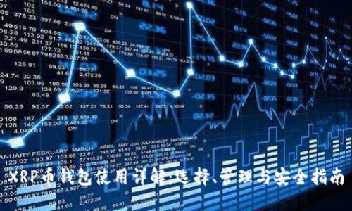 XRP币钱包使用详解：选择、管理与安全指南