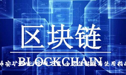 币安矿池APP官网下载：全方位解析与使用指南