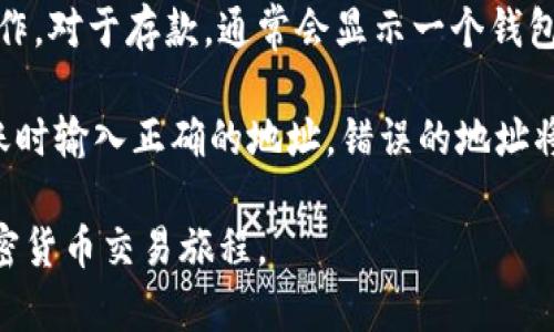   如何在BTok官网上下载安卓版本并注册账户 / 

 guanjianci BTok下载, 安卓注册, BTok官网, 加密货币, 数字资产 /guanjianci 

随着数字货币和区块链技术的快速发展，越来越多的人开始关注如何进行加密货币的交易，特别是新用户希望找到简单、直观的平台来开始他们的加密货币交易之旅。BTok作为一个备受关注的数字资产交易平台，为用户提供了一个安全、便捷的交易环境。那么，如何在BTok官网上下载安卓版本并注册账户呢？本文将详细介绍整个过程，并解答一些用户可能遇到的常见问题。

第一步：访问BTok官网

首先，您需要访问BTok的官方网站。您可以通过搜索引擎直接输入“BTok官网”来找到正确的网站链接。一旦进入BTok官网，您将看到页面上提供的各种信息，包括平台特点、最新资讯和下载链接。

第二步：下载安卓版本

在BTok官网的首页，您可以找到“下载”或“游戏下载”的链接。点击该链接后，您将被带到一个专门的下载页面，其中列出了适用于不同设备的下载选项。在这里，选择“安卓”选项。

在下载页面，您通常会看到一个QR码，您可以使用您的手机扫描该二维码进行下载。或者，您也可以直接点击下载链接，此时将开始下载APK文件。请注意，由于安全性原因，务必要确保您是从官方网站下载应用，以防止任何潜在的诈骗或安全风险。

第三步：在安卓设备上安装BTok应用

下载完成后，您需要在安卓设备上安装BTok应用。由于现代安卓设备出于安全考虑，默认情况下可能禁止安装来自第三方来源的应用程序。因此，您需要在设备的“设置”中允许安装来自未知来源的应用。

前往“设置”  “安全”  “未知来源”，然后启用该选项。接下来，找到下载的APK文件，点击打开并按照提示进行安装。安装完成后，您就可以在主屏幕上找到BTok的应用图标。

第四步：注册账户

打开安装好的BTok应用，您会看到一个欢迎页面。在这里，您可以选择注册新账户或使用已有账户登录。选择“注册”后，系统会让您填写必要的个人信息，如电子邮件地址、手机号码和密码。请确保您填写的信息是准确的，因为这可能与后续的身份验证有关。

在注册过程中，您还可能会需要验证您的电子邮件或手机号码，以确保您的账户安全。按照系统的提示进行操作，完成验证后，您的BTok账户注册将会成功。

第五步：完成账户设置

注册成功后，首次登录BTok时，您可能会被要求设置一些安全选项，如双重验证（2FA）。建议您务必启用此功能，以增加账户的安全性。此外，您还可以设置个人资料并根据需要完善相关信息。

常见问题解答

问题一：如何确保BTok应用的安全性？

安全性是每个用户在使用加密货币交易平台时首先要考虑的问题。在下载BTok应用之前，请务必确保您是从官方的渠道下载的APK文件。使用未经验证的第三方网站下载可能会使您的设备面临恶意软件的风险。

此外，在使用BTok进行交易时，确保启用双重验证（2FA），这一安全措施在登录账户或进行高风险交易时提供额外保障。选择一个强且独特的密码，并定期更改。这可以有效防止潜在的安全威胁。如果您发现任何可疑活动，务必立即更改密码并联系BTok的客户支持。

问题二：如何恢复BTok账户的访问权限？

有时，用户可能会因为忘记密码或其他安全原因无法登录自己的BTok账户。在这种情况下，恢复账户的过程相对简单。首先，您需要在登录页面找寻“忘记密码？”的链接。点击该链接后，您将被要求输入注册时使用的电子邮件地址或手机号码。系统会向您发送一封包含重置密码链接的电子邮件或短信。

点击该链接后，您可以设置一个新的密码。请确保设置一个强密码，并维护密码的保密性。如果您同时启用了双重验证，您可能也需要输入相应的验证码以完成身份验证。完成这些步骤后，您应该能够成功地访问您的BTok账户。

问题三：BTok是否支持多种加密货币的交易？

BTok是一个多功能的加密货币交易平台，支持多种数字资产的交易。包括但不限于比特币（BTC）、以太坊（ETH）、莱特币（LTC）等主流加密货币。此外，BTok也许会提供一些新兴的、市场上较小的代币交易选项，满足对多样化投资的需求。

平台的交易界面通常直观易用，并提供多种交易选项，包括现货交易、杠杆交易等。用户可以根据自身的投资策略和风险承受能力选择合适的交易方式。为确保持有的资产安全，建议用户定期查看和更新自己的投资组合。

问题四：BTok的手续费如何？

在加密货币交易平台上，手续费是用户关注的另一个重大问题。BTok平台的手续费通常是基于用户的交易量和具体交易，这意味着对于频繁交易的用户来说，手续费可能会相对较低。为了更好地了解BTok的收费结构，建议用户提前查看其官方网站上的费用说明部分。

对于某些交易类型或高频用户，BTok可能有优惠活动，用户可以通过参与这些活动来降低手续费。此外，保持对手续费政策的关注也能帮助用户在选择交易时间时更具成本效益。

问题五：如何进行加密货币的存取款？

在BTok平台上进行加密货币存取款是相对简单的过程。首先，您需要登录到您的账户，找到“存款”或“提款”选项。选择您想要存入或提取的加密货币，并按照页面的指示操作。对于存款，通常会显示一个钱包地址，您需要将所购得的加密货币发送到该地址；而提款则需要您输入您的钱包地址以完成交易。

请注意，对于不同的加密货币，存取款的时间和最低金额可能不同。此外，存取款期间可能会有不同的手续费收费，具体金额请参照BTok官网的相关说明。务必确保您在转账时输入正确的地址，错误的地址将导致资产的永久损失。

总结来说，BTok是一个提供多种便利功能的数字资产交易平台，用户可以在官网上轻松下载安卓版本并注册使用。通过遵循上述步骤和注意事项，您将能顺利开始您的加密货币交易旅程。