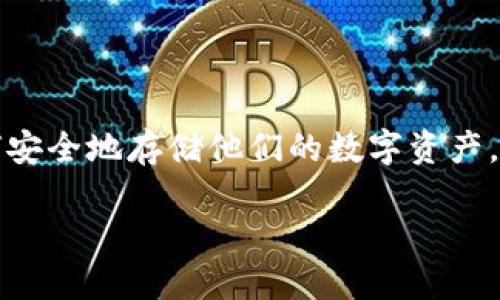 比特币硬件钱包网站是一个日益重要的话题，随着加密货币的普及，越来越多的人开始关注如何安全地存储他们的数字资产。硬件钱包是被广泛认可的安全存储解决方案之一。以下是关于比特币硬件钱包网站的详细介绍。

比特币硬件钱包：保护你的数字资产