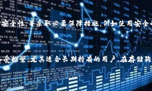 狗狗币放在冷钱包 是许多加密货币投资者关心的话题。随着狗狗币的受欢迎程度和市场波动性增加，越来越多的用户开始关注如何安全地存储他们的数字资产。冷钱包是一种有效的存储方式，对于那些长期持有狗狗币或其他加密货币的人来说，它能够提供更高的安全保障。

   冷钱包存储狗狗币的最佳实践与安全性分析  / 

 guanjianci  狗狗币, 冷钱包, 加密货币安全, 数字资产存储, 存储最佳实践  /guanjianci 

### 1. 什么是冷钱包？

冷钱包是一种不与互联网连接的加密货币存储方式，它能够有效地保护数字资产免受黑客攻击和恶意软件的侵害。与热钱包不同，热钱包是指那些在线存储的形式，例如交易所钱包或移动钱包，冷钱包不容易受到网络安全威胁。

一般来说，冷钱包有多种形式，包括硬件钱包（如Ledger、Trezor等），纸钱包（即将私钥手写或打印在纸张上），以及某些特定的离线设备。由于冷钱包不连接到互联网，因此它相对更安全，非常适合长期持有狗狗币等加密资产。

冷钱包的使用范围非常广泛，适合所有持有较大金额数字货币的用户。对于那些希望安全存储他们的狗狗币而不打算频繁交易的人来说，使用冷钱包将是一个明智的选择。

### 2. 如何将狗狗币存储在冷钱包中？

将狗狗币存储到冷钱包中的过程其实相对简单。首先，你需要选择适合你的冷钱包类型（硬件钱包或纸钱包等）。接下来，请按照以下几个步骤来完成存储过程：

#### 步骤一：获取冷钱包

你可以从官方渠道购买硬件钱包，如Ledger或Trezor，确保购买时是从官方渠道而非第三方网站，以避免假冒产品。对于纸钱包，可以使用一些在线生成工具（务必确保这些工具是安全且可信的）。在生成纸钱包时，建议在断网的环境中完成，以增强安全性。

#### 步骤二：设置钱包

安装并打开你的硬件钱包，按照说明指导设置安全PIN码或助记词，确保妥善保存这些信息。对于纸钱包，生成后也应妥善保管，避免丢失或被盗。

#### 步骤三：转账狗狗币

使用你的热钱包或交易所钱包，将狗狗币转账到冷钱包的地址。完成转账后，务必在区块链浏览器中确认交易的成功。

### 3. 冷钱包的安全性分析

冷钱包因其离线特性而被广泛认为是存储数字资产的最安全方式之一。然而，冷钱包的安全性并不仅仅取决于它是否与网络连接。以下几个因素同样重要：

#### 物理安全

硬件钱包存放在安全的位置（如保险箱），避免他人接触是确保安全的关键。纸钱包则需要妥善保存，不应放置在容易被盗取的地方。

#### 备份和恢复

冷钱包的私钥和恢复助记词是重建钱包的关键。在设置这些信息时，要注意将其备份并存放在不同的安全地点，避免单点故障导致资产的永久丢失。

#### 软件更新

对于硬件钱包，需要定期检查并更新其固件，以确保钱包能够抵御最新安全漏洞。厂家会持续推出补丁来增强安全性，所以定期进行更新非常重要。

### 4. 使用冷钱包的优缺点

使用冷钱包存储狗狗币有其独特的优势和劣势。

#### 优点：

1. **安全性高**：由于不与互联网连接，冷钱包相对免受网络攻击。
   
2. **控制权**：用户自己管理私钥，不需信任第三方。

3. **长期持有**：适合长期持有资产的用户。

#### 缺点：

1. **使用不便**：较热钱包转账速度慢，操作繁琐。

2. **丢失风险**：若冷钱包丢失，无法找回资产。

3. **技术要求**：一些用户可能对使用冷钱包存在技术障碍。

### 5. 可能遇到的问题

**问题一：冷钱包的价格是否值得投资？**

冷钱包虽然在初期需要一定的投入，但对于投资者来说，它提供的安全性是非常值得的。随着数字货币的普及，黑客攻击事件也在不断增加，尤其是在交易所等热钱包中，用户的资产安全性遭到威胁。而冷钱包作为一种高安全性的存储方式，相比热钱包而言，会显得更有价值。因此，投资冷钱包可以看成是对你数字资产的一个重要保护措施。

**问题二：怎样选择适合自己的冷钱包？**

选择冷钱包时应考虑几个关键因素：安全性、用户体验、价格以及品牌声誉。对一些新手用户来说，简单易用且支持多种加密货币的硬件钱包（比如Ledger Nano S）是不错的选择。而对于技术爱好者，功能更全面的硬件钱包或者能够自定义的纸钱包也许更吸引。同时，保持对材料和品牌的研究，可以减少选择风险。

**问题三：冷钱包的私钥丢失会造成怎样的后果？**

冷钱包的私钥是访问和控制你的狗狗币的唯一凭证。如果丢失，将无法找回这些数字资产。数字货币不存在找回机制，这意味着你永远失去了对资产的控制权。因此，务必按照安全算法妥善保存你的私钥，可以将其保存在多个地方，并确保与他人分享时的谨慎，保护私钥的机密性。

**问题四：如何防范冷钱包的物理盗窃？**

环保冷钱包的安全不仅仅是网络安全，物理安全同样重要。可以考虑将你的冷钱包存放在保险箱、银行保管箱中，降低被盗风险。此外，为了防止误用，确保钱包的PIN码、密码和助记词等信息不会轻易被他人知晓。如果冷钱包本身较小且便携，可以考虑在外出时将其随身携带，避免放在容易被盗的地方。

**问题五：冷钱包是否能抵御所有网络攻击？**

尽管冷钱包对网络攻击的防治能力相对高，但并非完全免疫。恶意软件、物理盗窃、社交工程等攻击都存在潜在威胁。因此，用户需定期检查冷钱包的安全性，并采取必要保障措施。例如使用安全的计算机生成交易，避免在公共网络下使用冷钱包等。

### 结论

随着加密货币市场的不断发展，安全性成为了越来越多投资者关注的焦点。在进行投资时，选择适合的存储方式尤为重要。冷钱包因其高安全性而备受推崇，尤其适合长期持有的用户。在存储狗狗币时，合理选择冷钱包，并采取预防措施，将极大地提高你数字资产的安全性。

希望本文能够帮助用户深入了解狗狗币的冷钱包存储方法和安全性分析。随着加密货币的普及，注重资产的安全是每位投资者应尽的职责。
