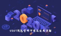 USDT钱包官网下载及使用详解