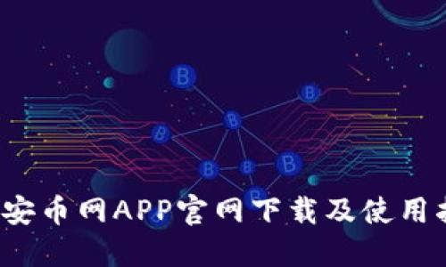  币安币网APP官网下载及使用指南