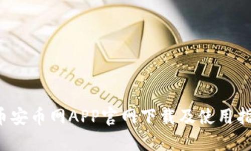  币安币网APP官网下载及使用指南