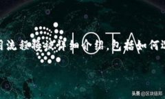 比特币钱包使用流程是一个复杂但有趣的话题，