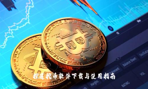 探道挖币软件下载与使用指南