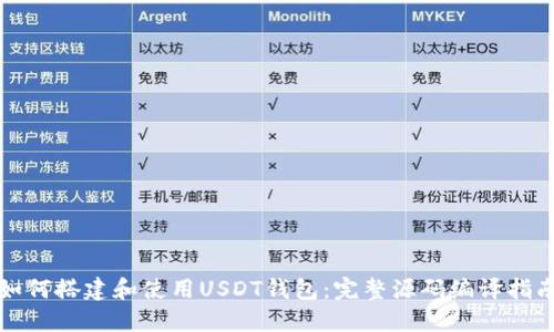 如何搭建和使用USDT钱包：完整源码编译指南