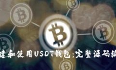 如何搭建和使用USDT钱包：完整源码编译指南