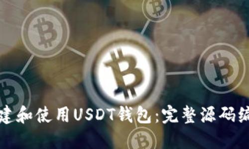 如何搭建和使用USDT钱包：完整源码编译指南