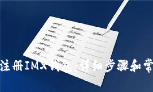 : 如何轻松注册IMX钱包：详细步骤和常见问题解答