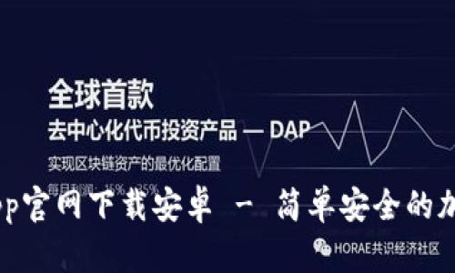 币客盈交易所App官网下载安卓 - 简单安全的加密货币交易平台
